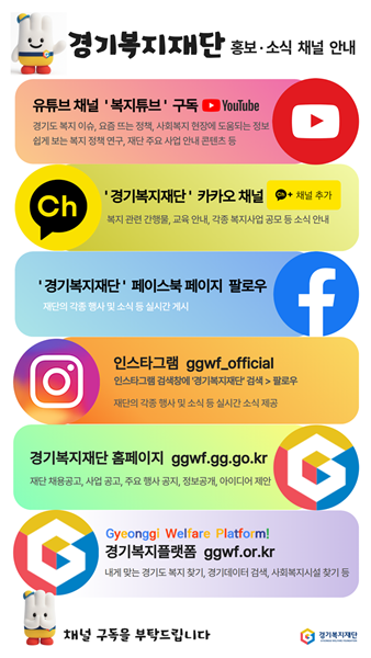 경기복지재단 홍보 소식 채널 안내