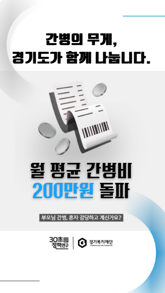 [30초 정책연구 1호] 간병의 무게, 경기도가 함께 나눕니다.