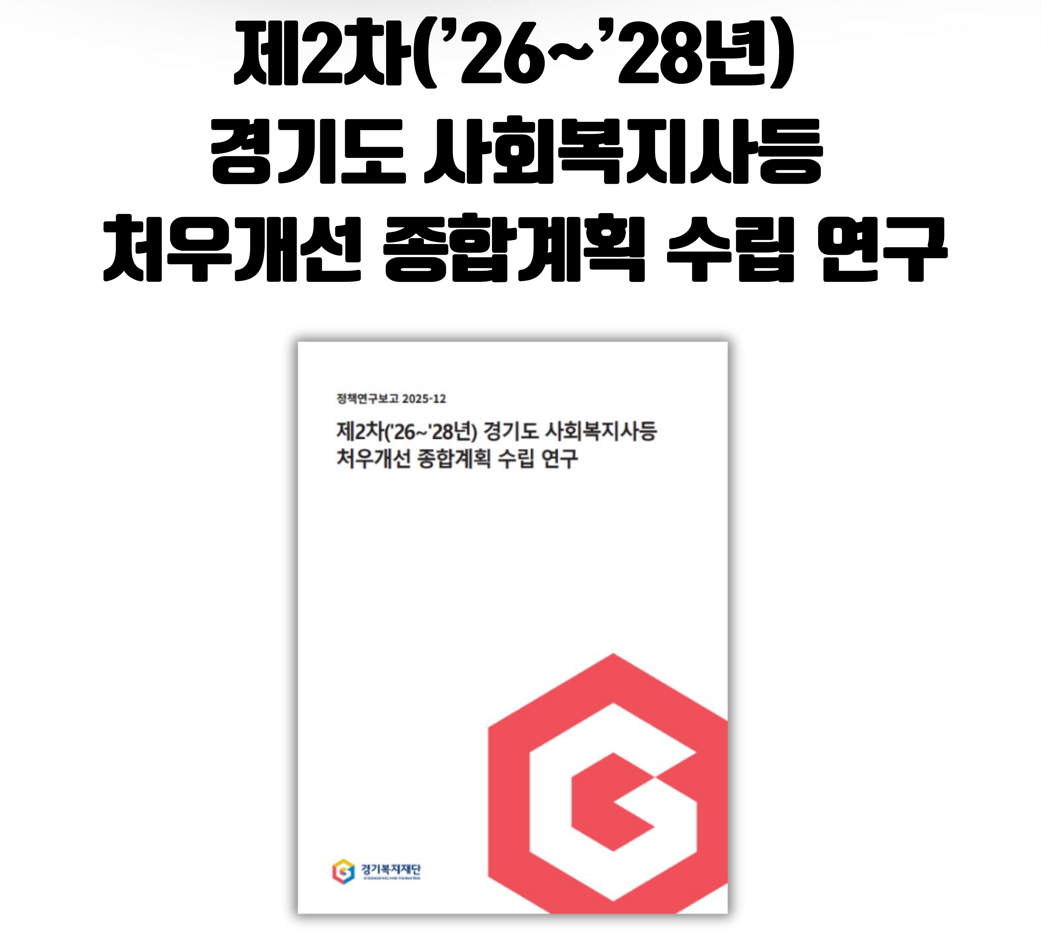 [60초 정책토크] 사회복지 종사자 처우개선, AI에게 답하다.