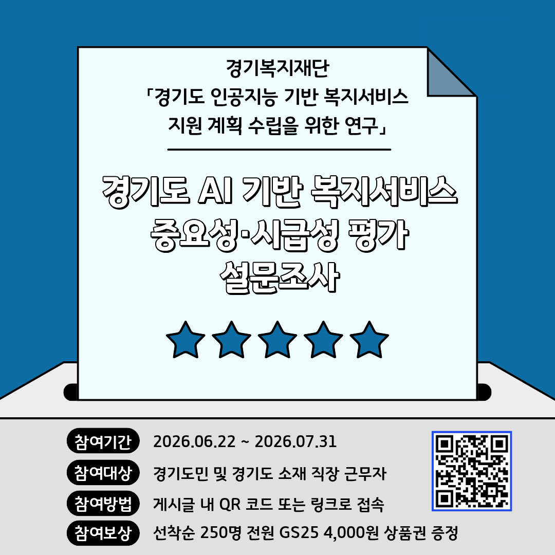 경기복지재단 AI 기반 복지서비스 연구 설문 포스터