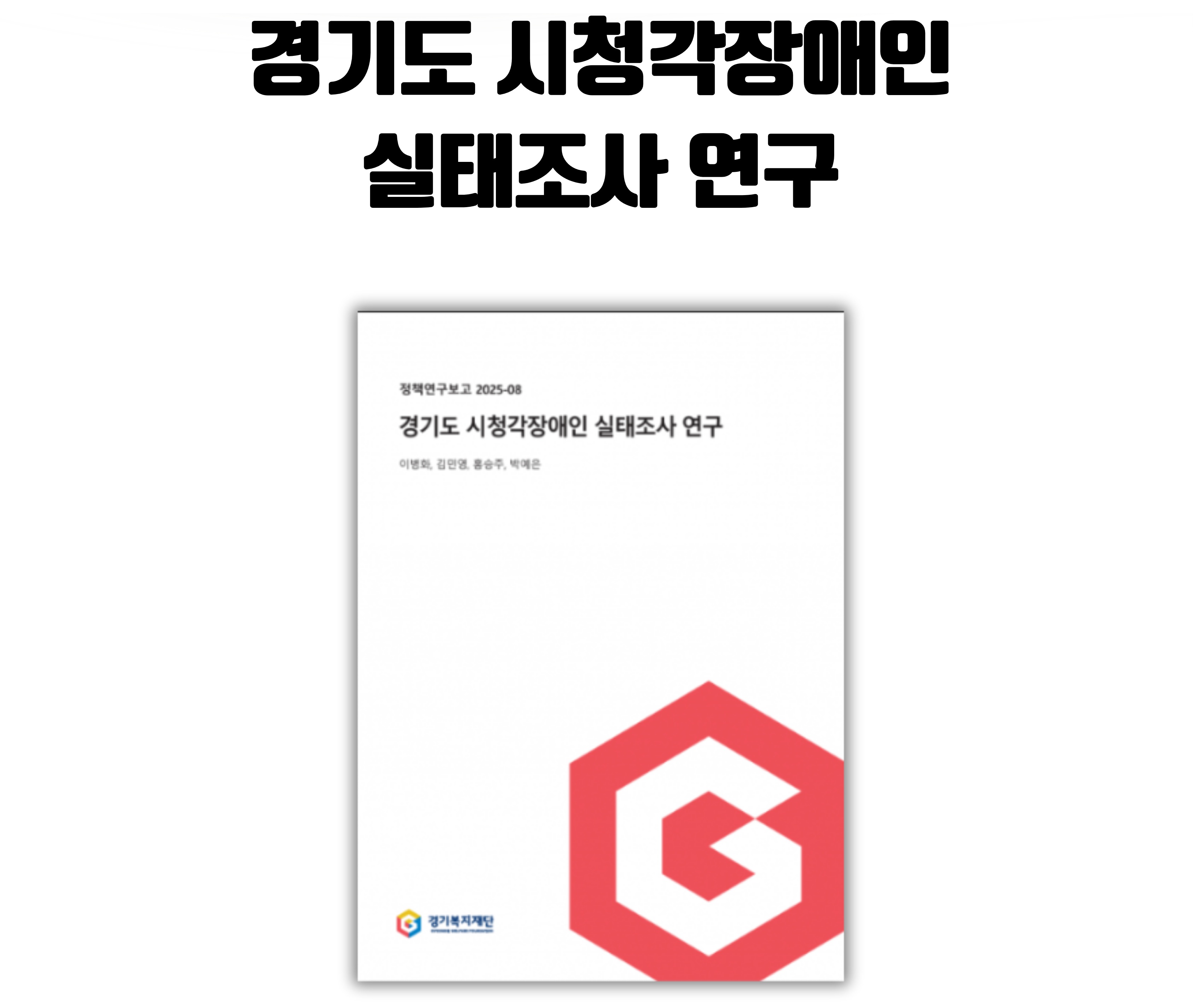 [60초 정책토크] 시청각장애인 지원방안, AI에게 답하다.