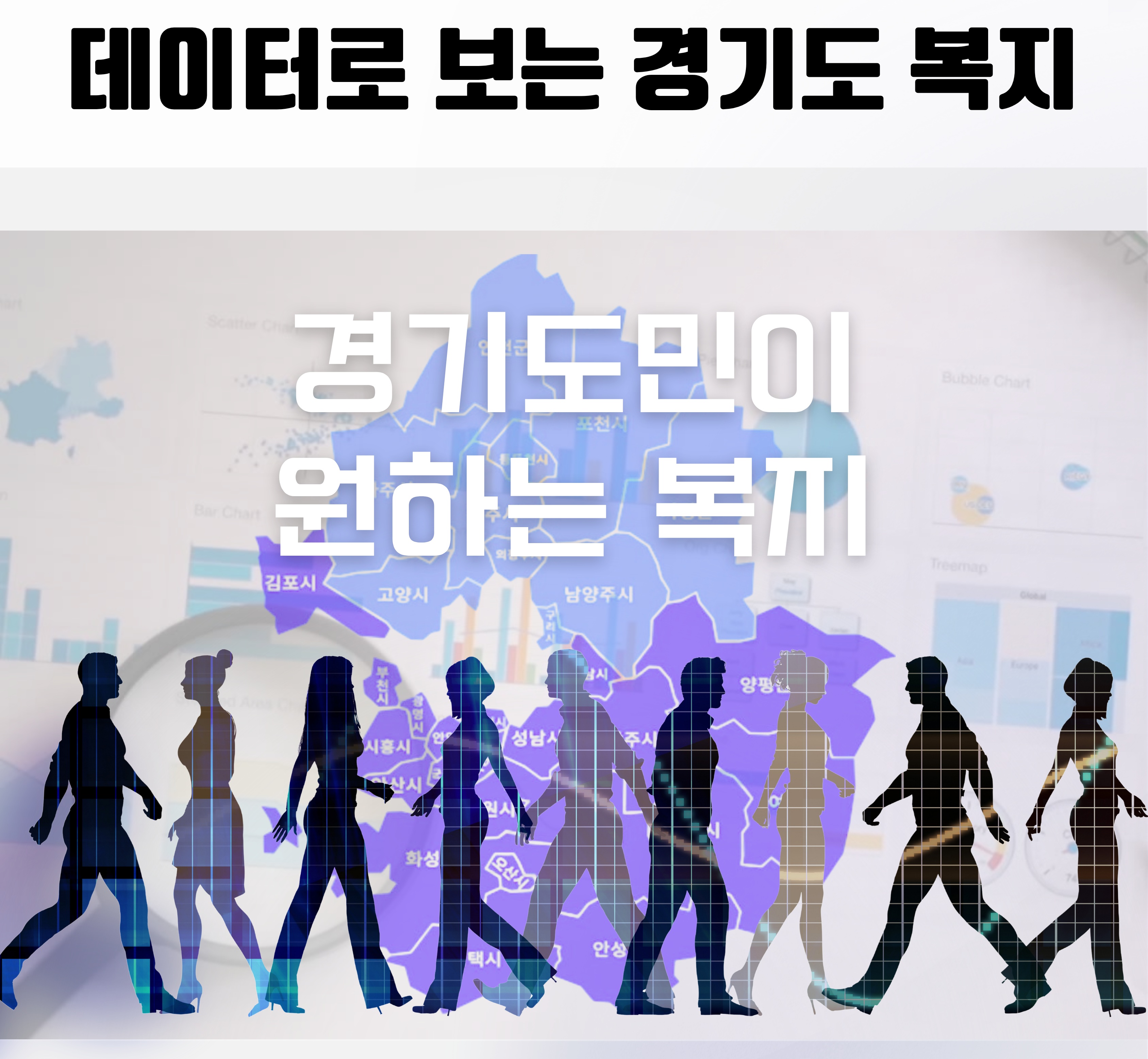 [30초 정책연구] 데이터로 보는 경기도 복지