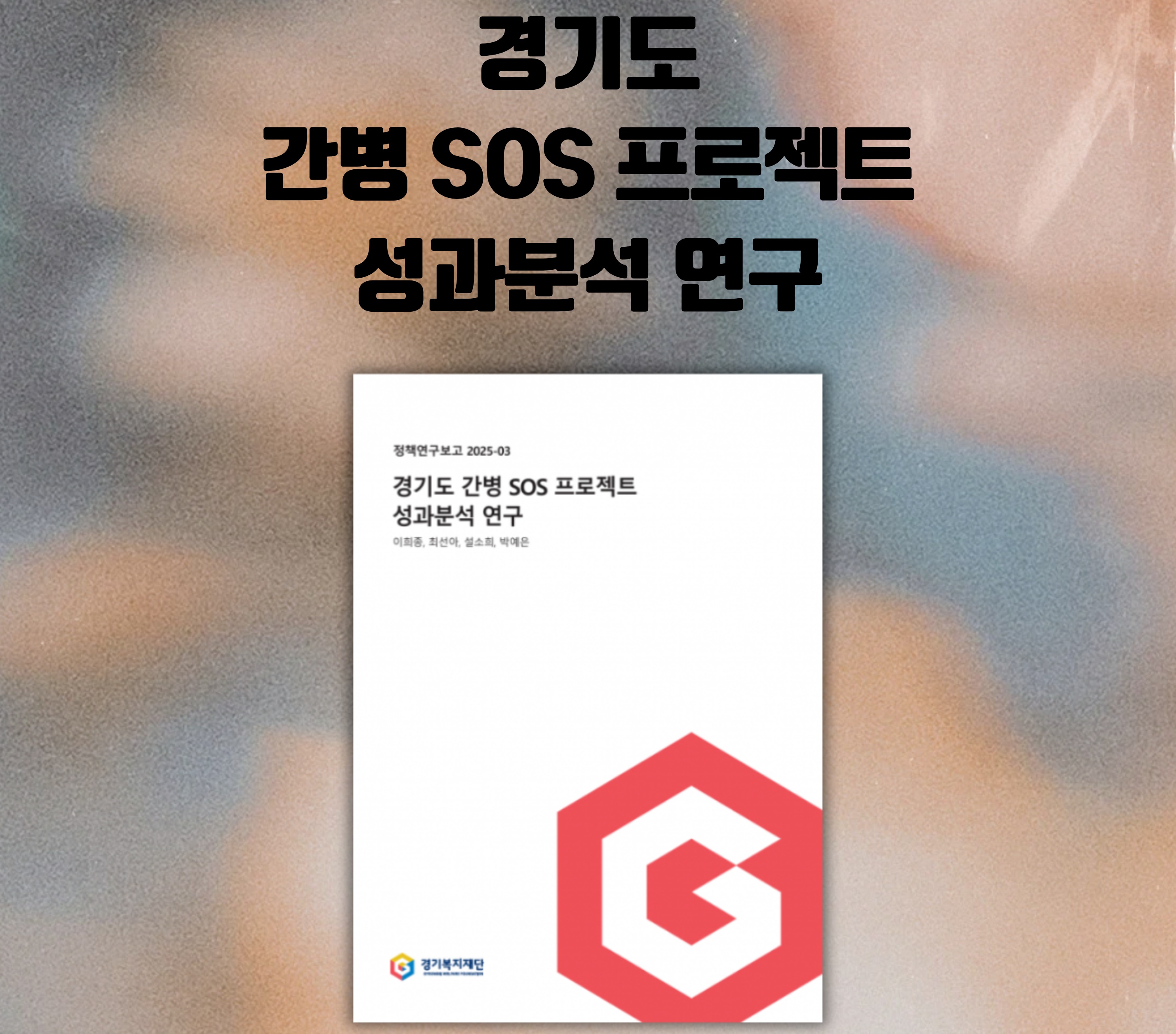 [60초 정책토크] 경기도 간병 SOS 프로젝트 성과분석 연구