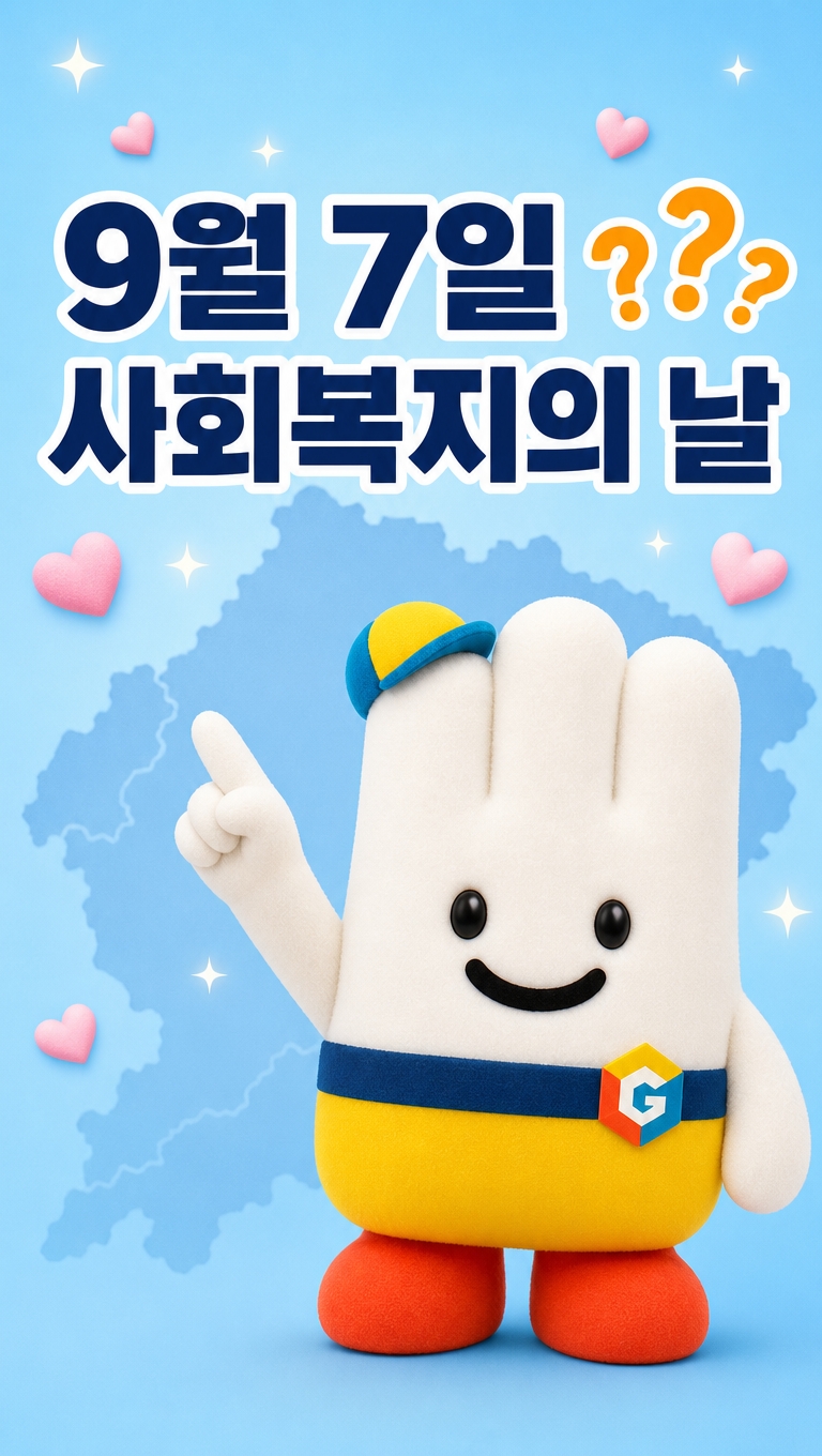 9월 7일, 무슨 날인지 아세요? | 제27회 사회복지의 날