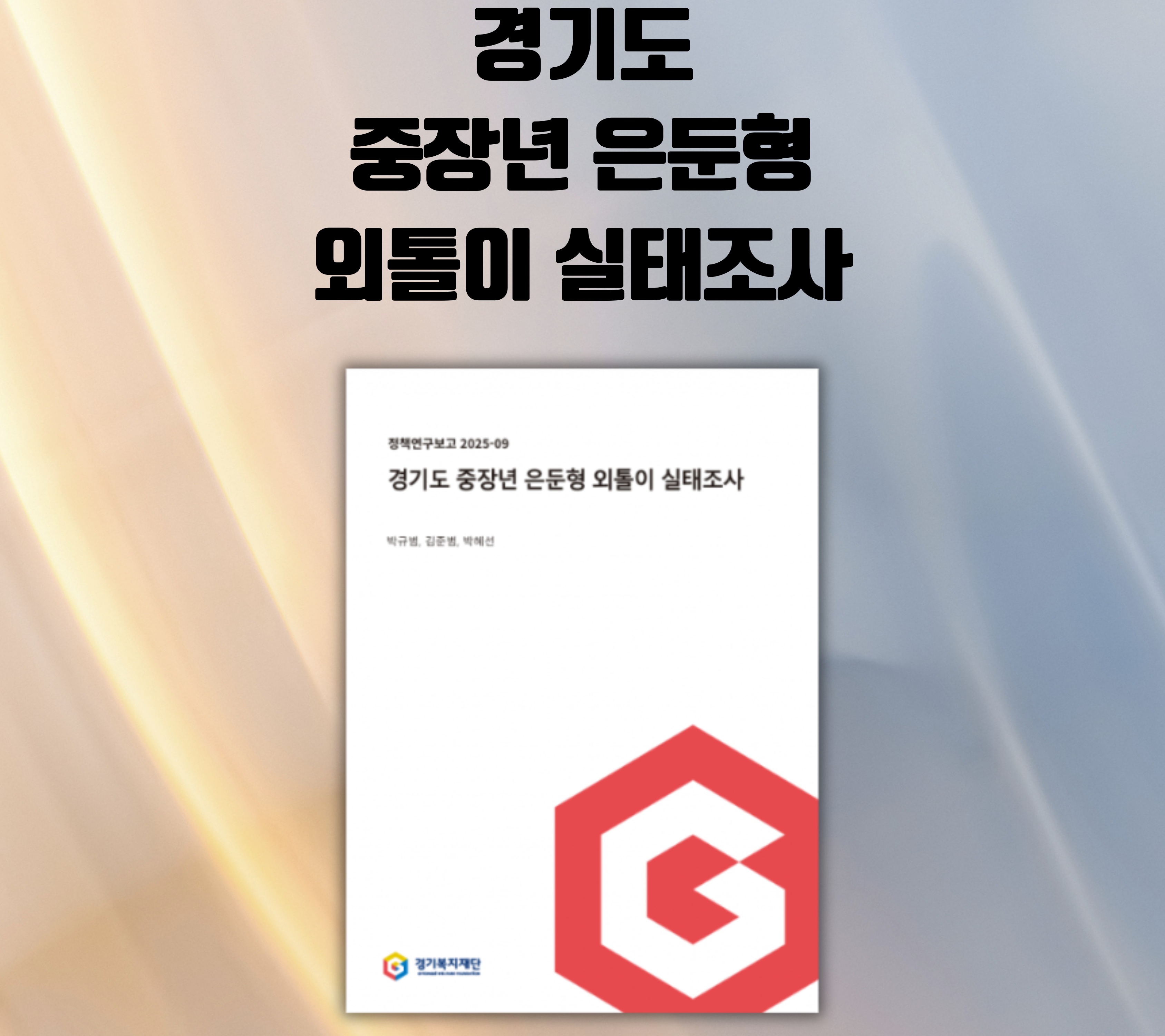 [60초 정책토크] 경기도 중장년 은둔형 외톨이 실태조사