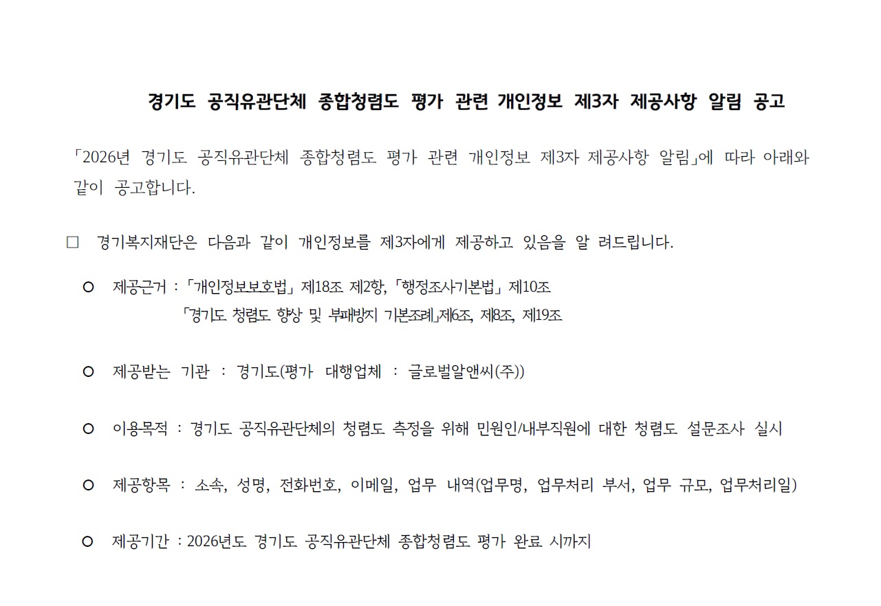 2026년 경기도 공직유관단체 종합청렴도 평가 관련 개인정보 제3자 제공사항 알림 공고문