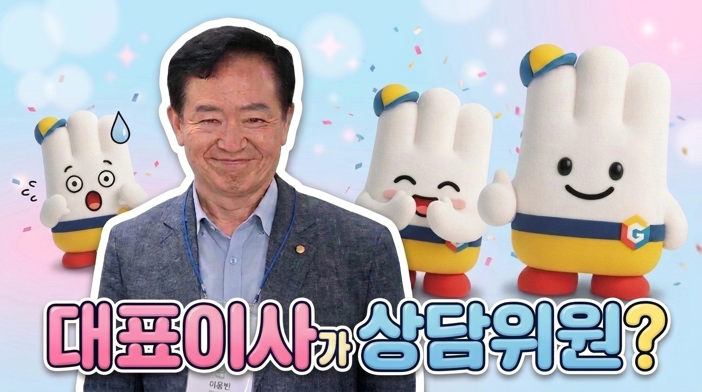 경기복지재단 대표이사가 상담위원이 됐습니다